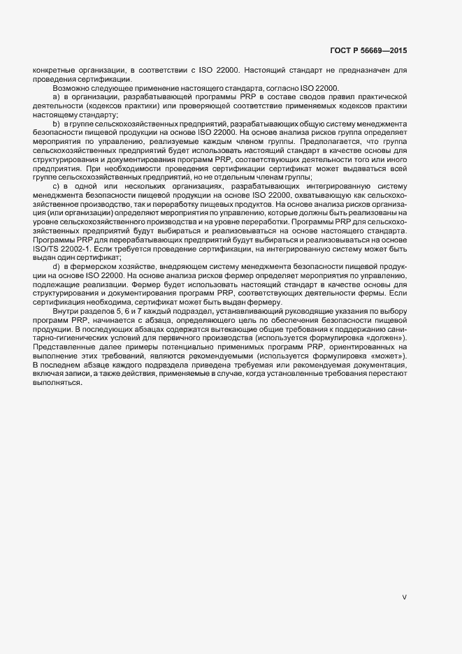 Страница 5 ГОСТ Р 56669-2015