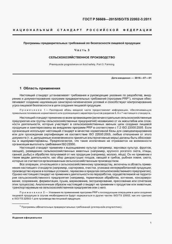 Страница 6 ГОСТ Р 56669-2015