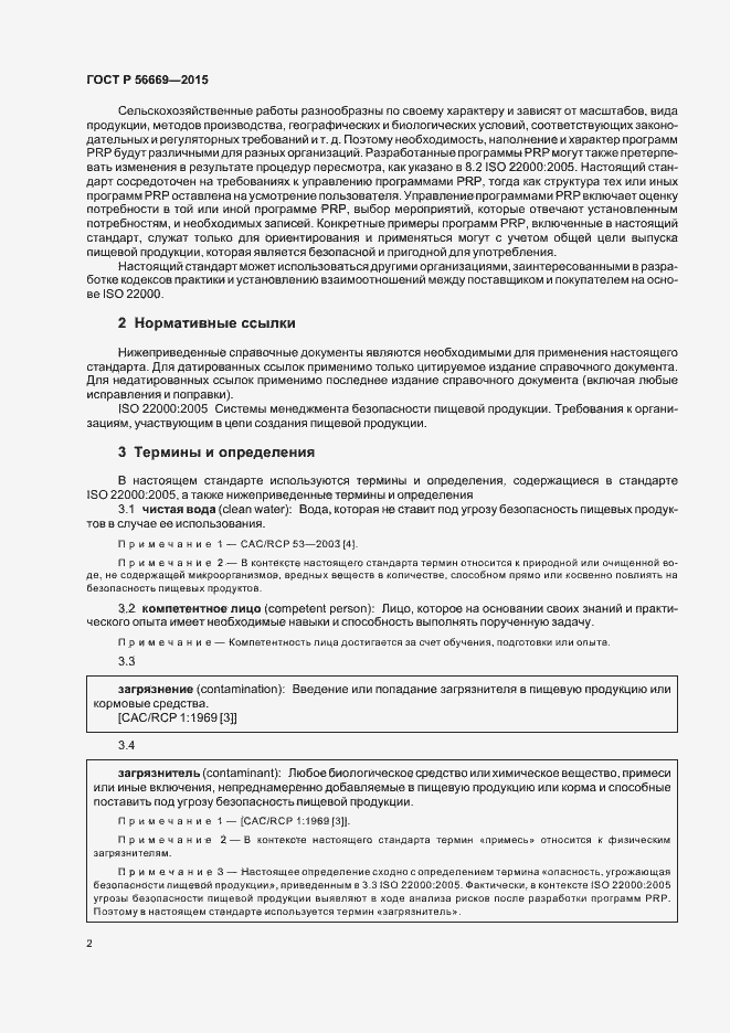 Страница 7 ГОСТ Р 56669-2015