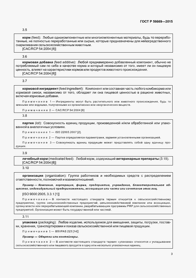 Страница 8 ГОСТ Р 56669-2015
