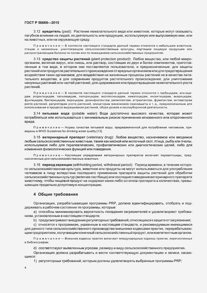 Страница 9 ГОСТ Р 56669-2015