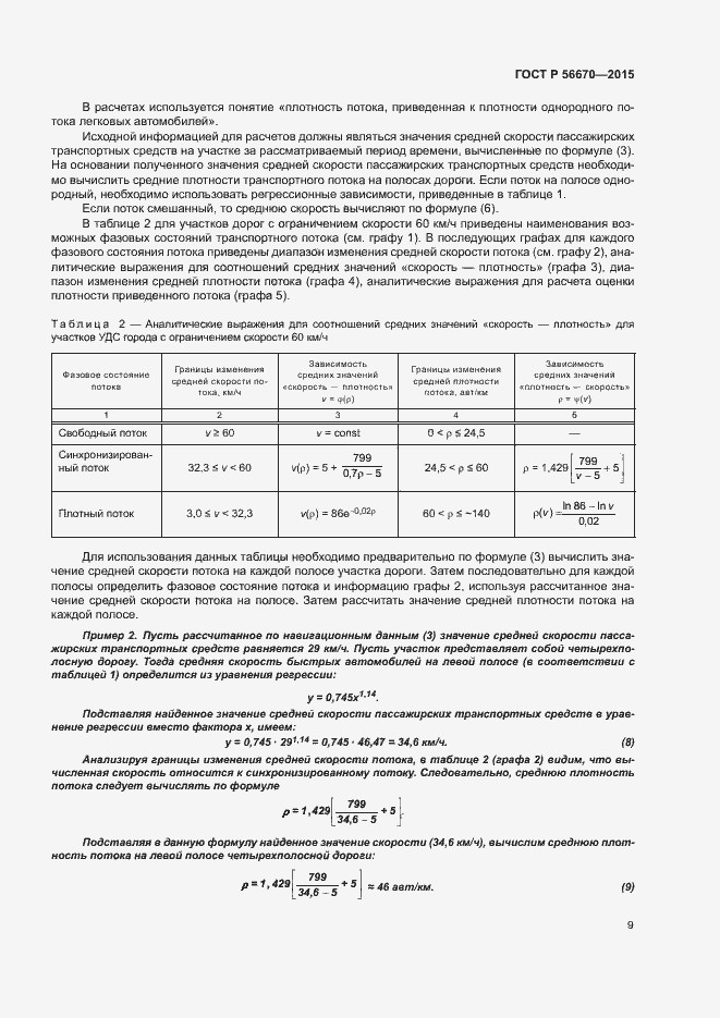Страница 12 ГОСТ Р 56670-2015