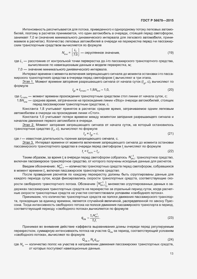Страница 16 ГОСТ Р 56670-2015