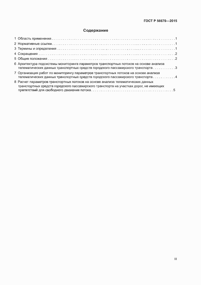 Страница 3 ГОСТ Р 56670-2015