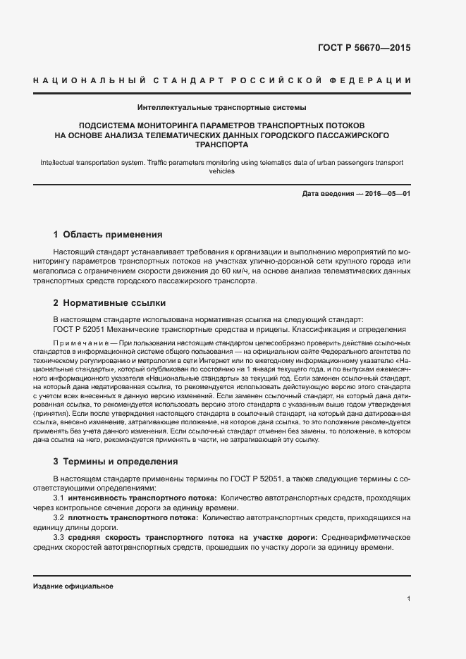 Страница 4 ГОСТ Р 56670-2015