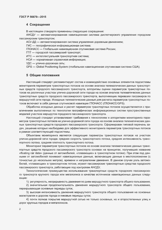 Страница 5 ГОСТ Р 56670-2015