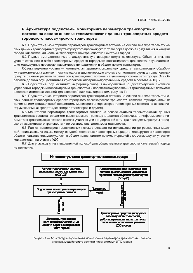 Страница 6 ГОСТ Р 56670-2015