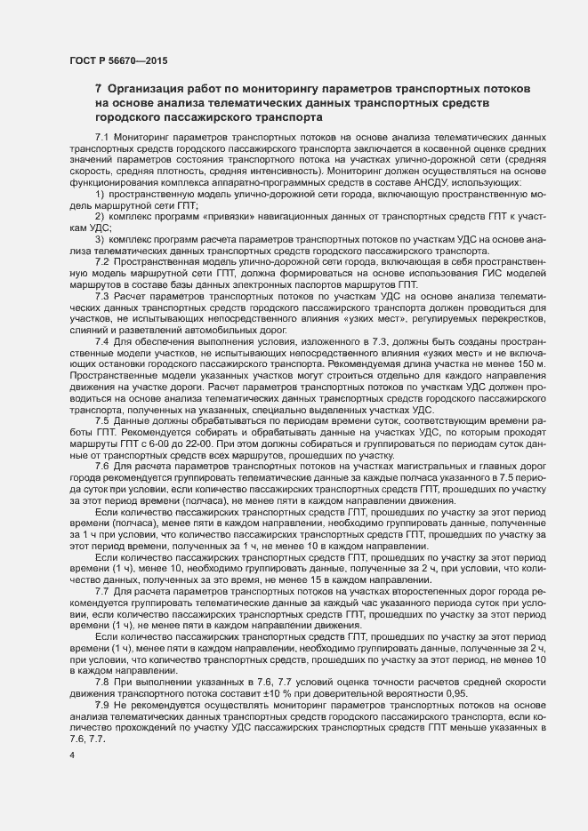 Страница 7 ГОСТ Р 56670-2015