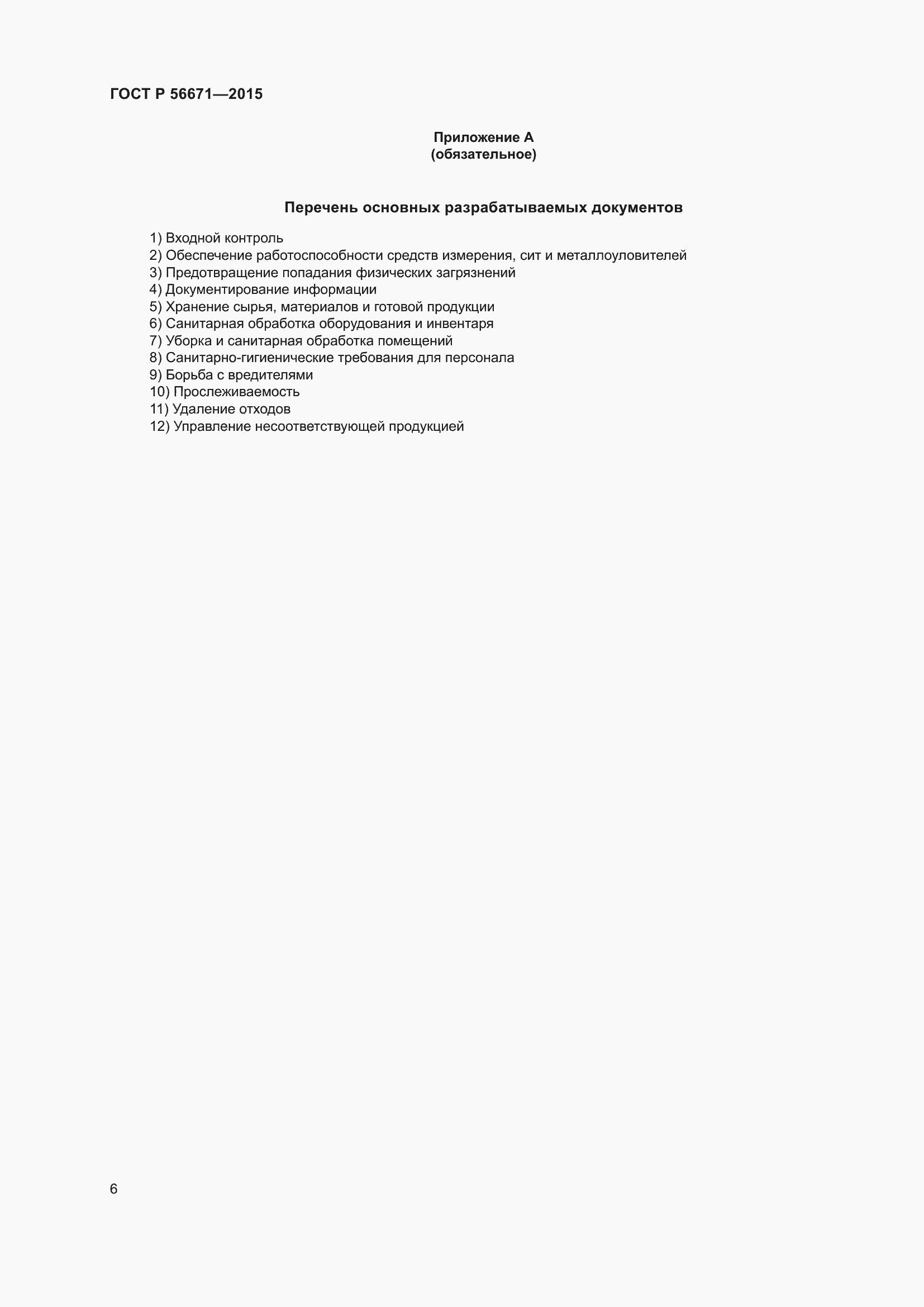 Страница 10 ГОСТ Р 56671-2015