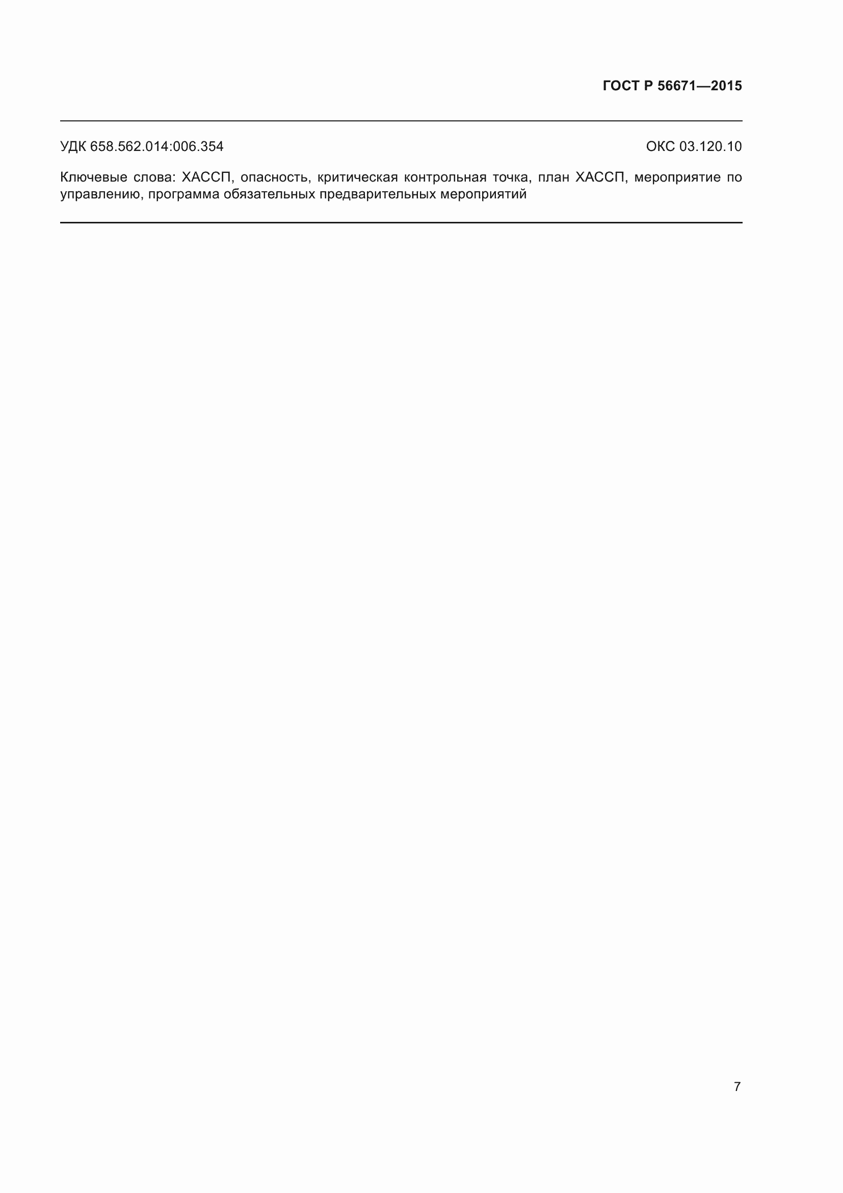 Страница 11 ГОСТ Р 56671-2015