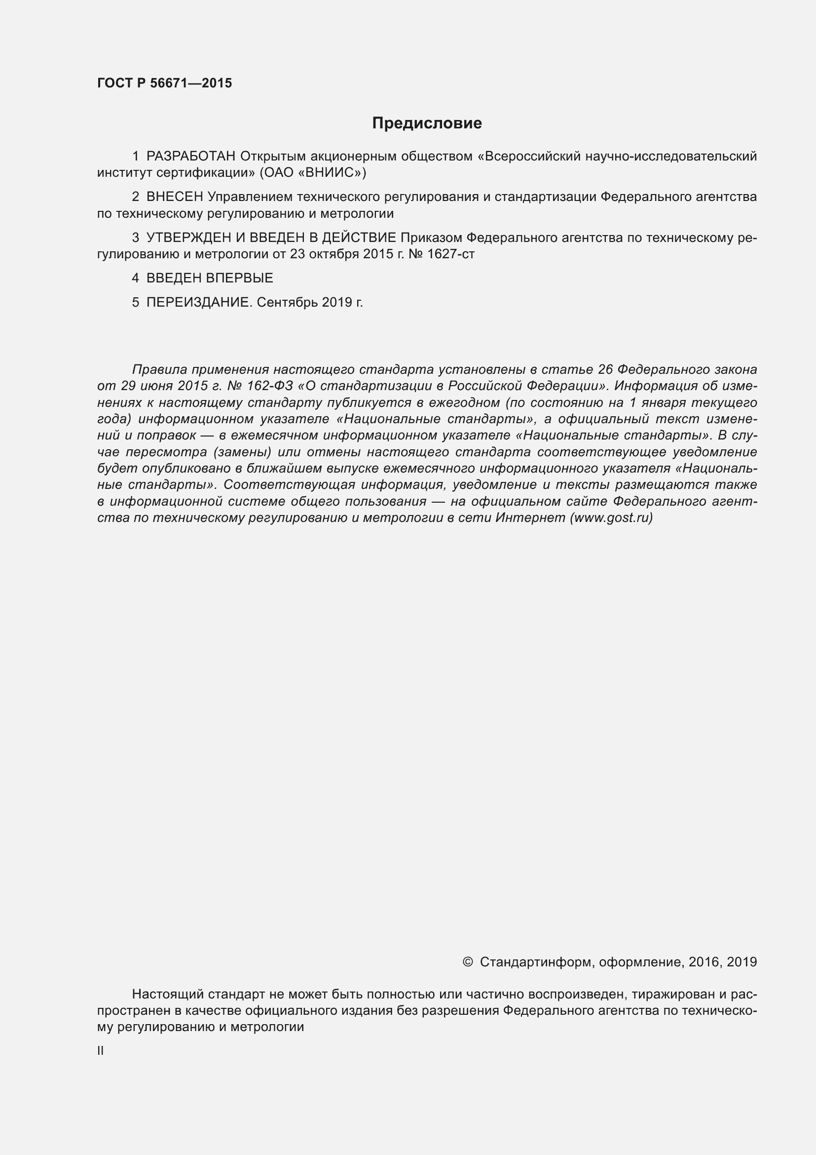 Страница 2 ГОСТ Р 56671-2015
