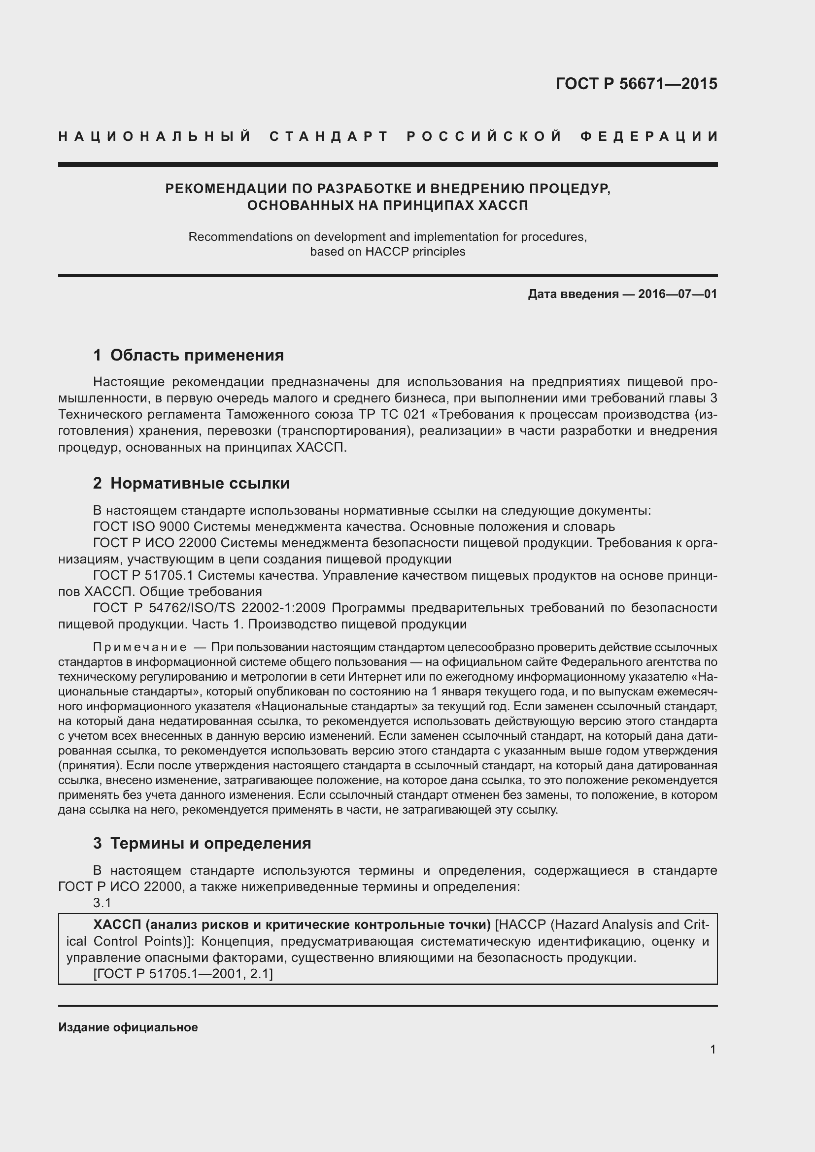 Страница 5 ГОСТ Р 56671-2015