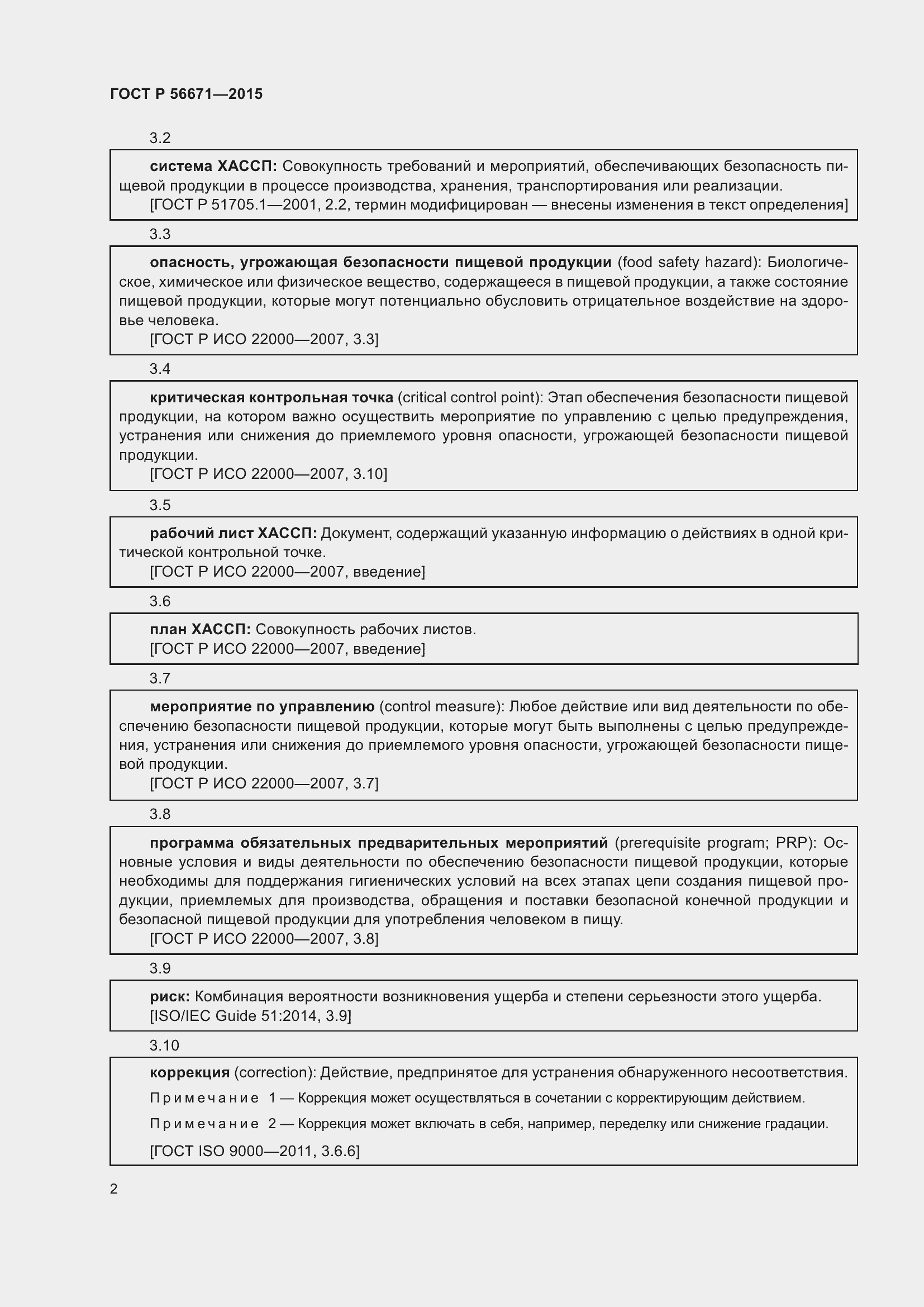 Страница 6 ГОСТ Р 56671-2015