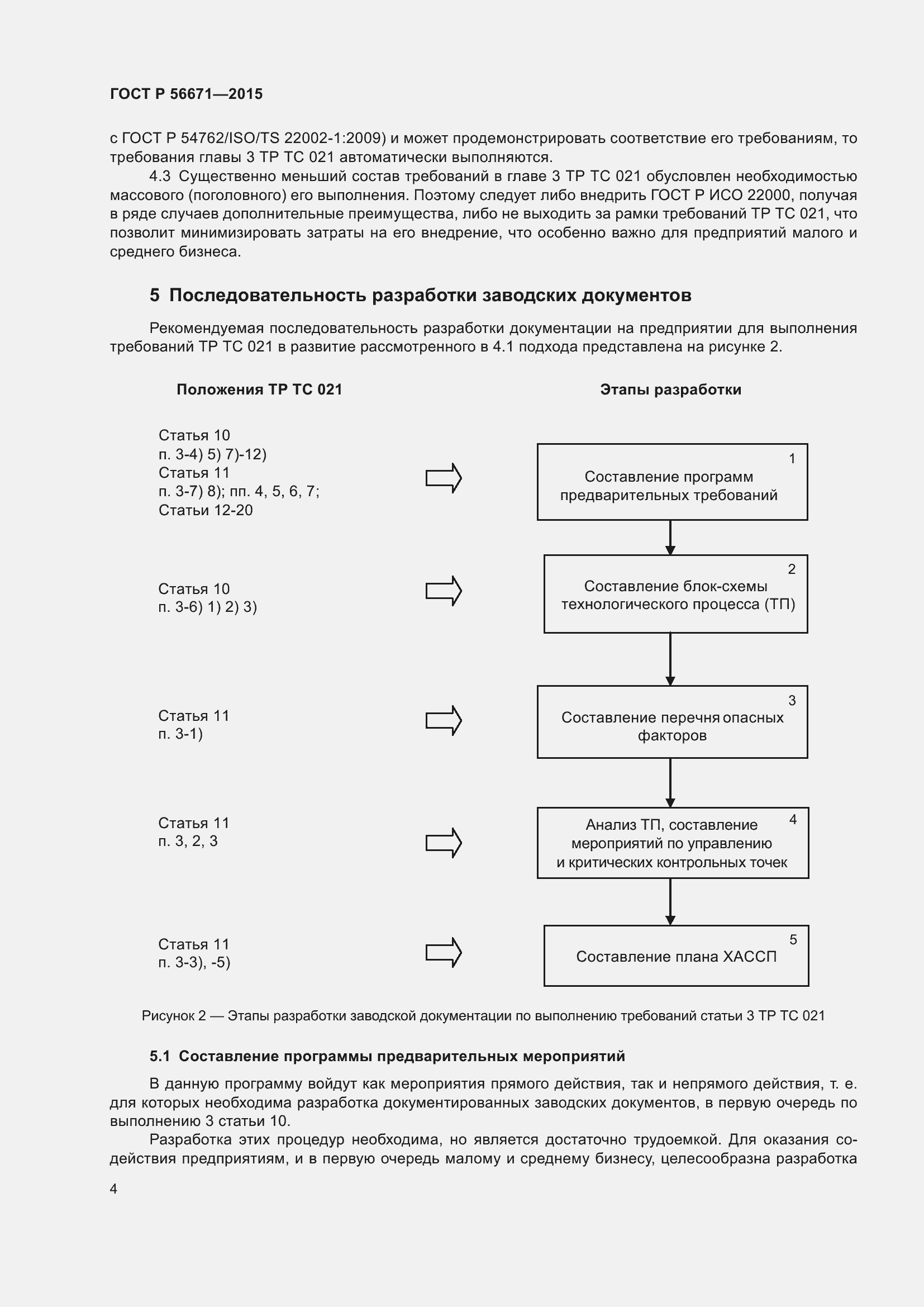 Страница 8 ГОСТ Р 56671-2015