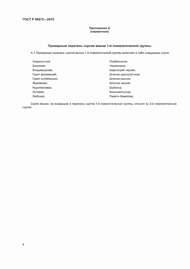 Страница 11 ГОСТ Р 56672-2015