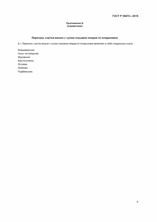 Страница 12 ГОСТ Р 56672-2015