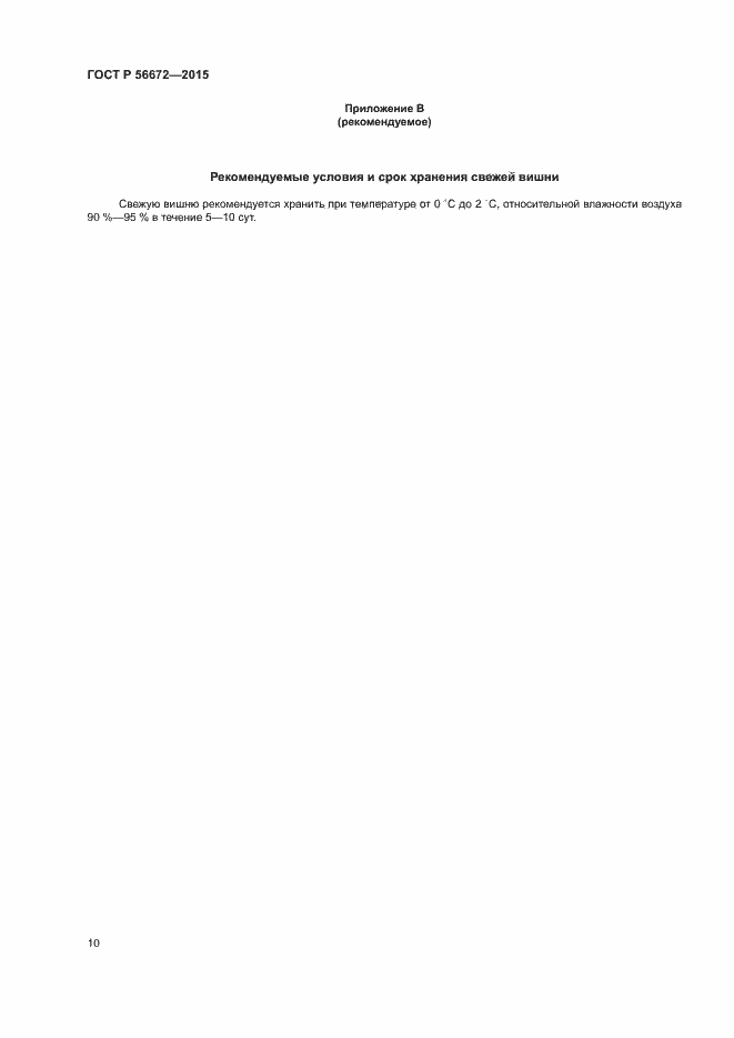 Страница 13 ГОСТ Р 56672-2015