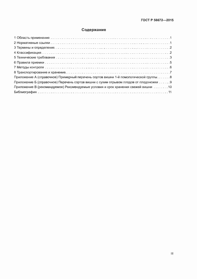 Страница 3 ГОСТ Р 56672-2015