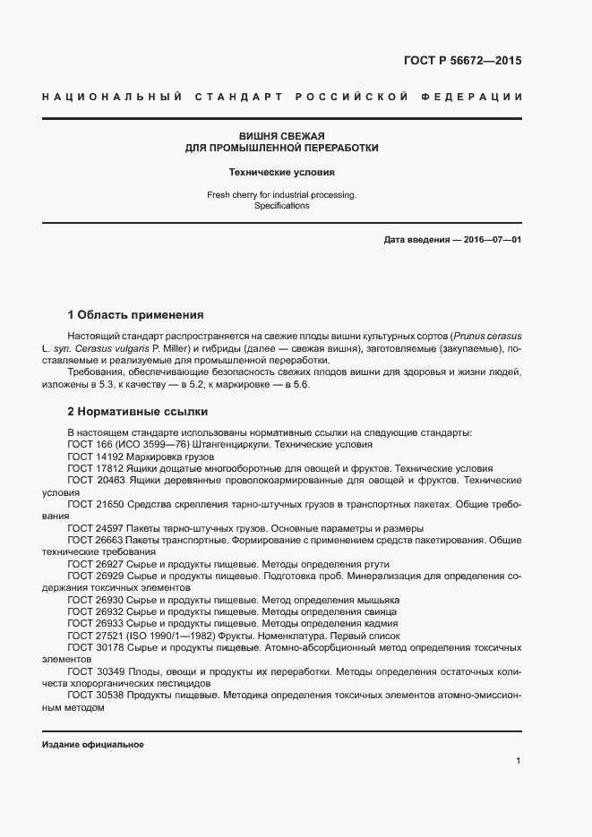 Страница 4 ГОСТ Р 56672-2015