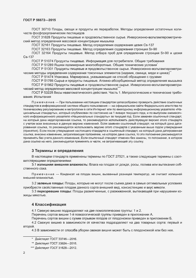 Страница 5 ГОСТ Р 56672-2015