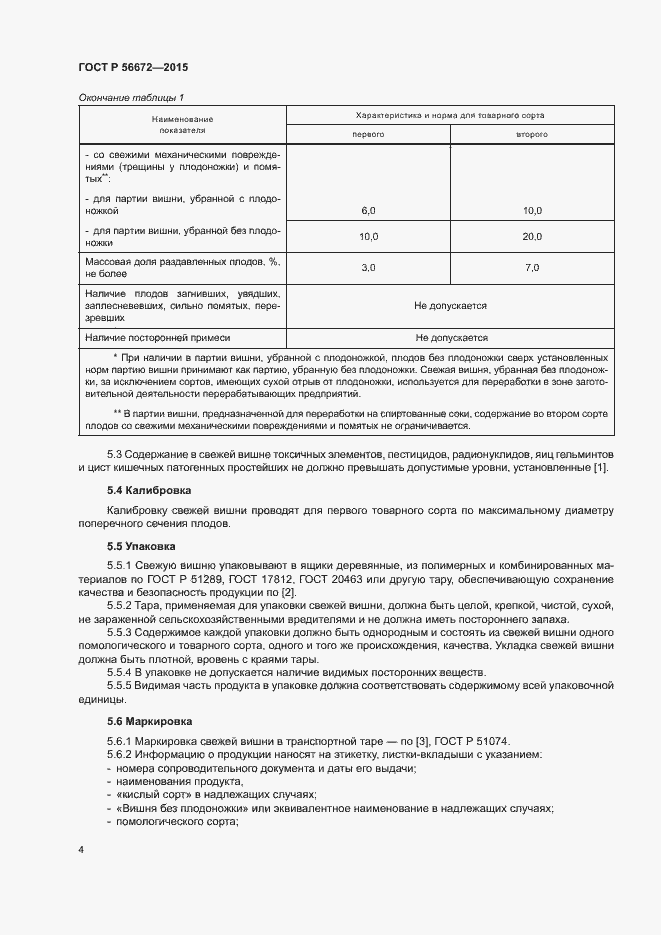 Страница 7 ГОСТ Р 56672-2015