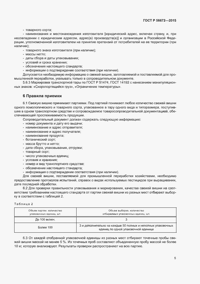 Страница 8 ГОСТ Р 56672-2015