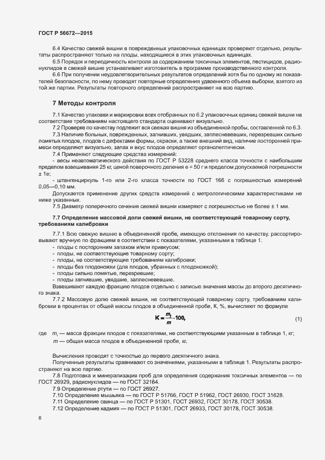 Страница 9 ГОСТ Р 56672-2015