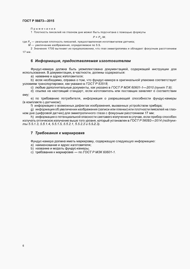 Страница 10 ГОСТ Р 56673-2015