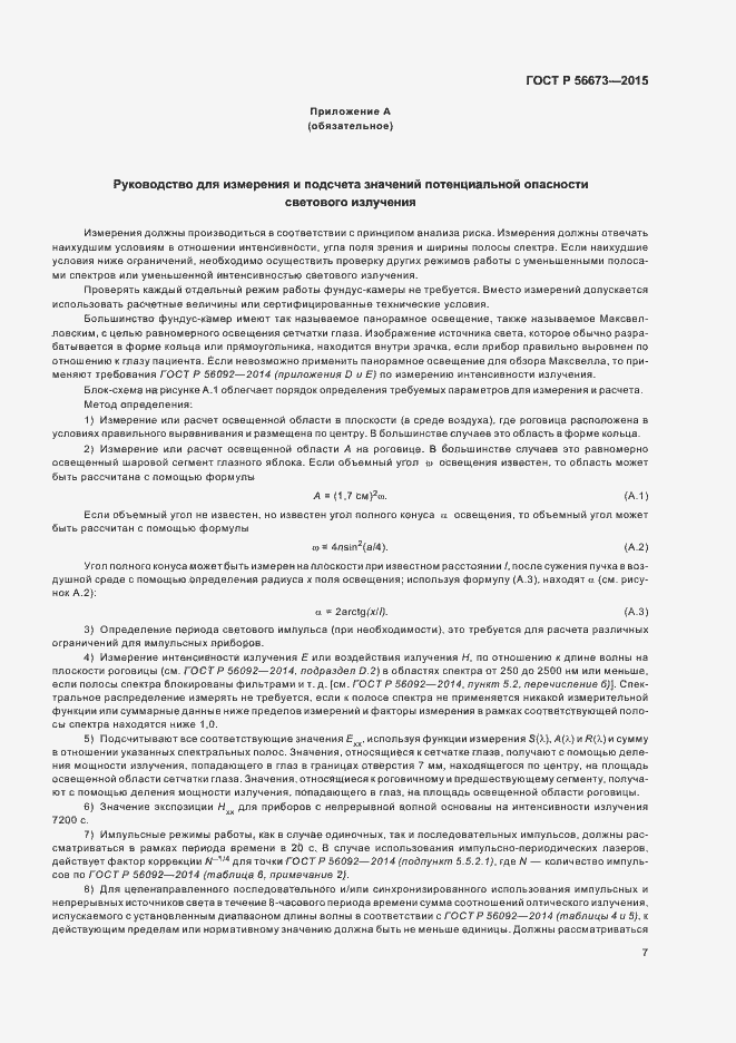 Страница 11 ГОСТ Р 56673-2015