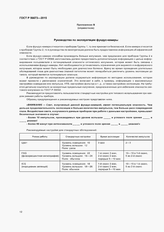 Страница 16 ГОСТ Р 56673-2015