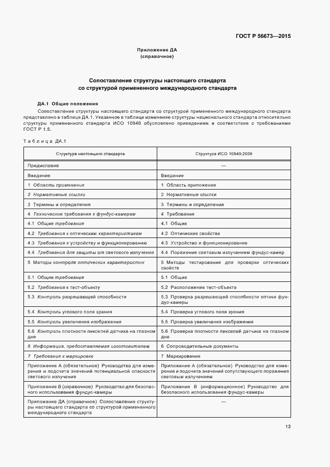 Страница 17 ГОСТ Р 56673-2015