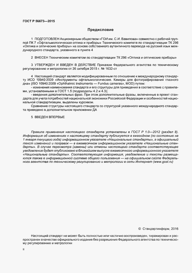 Страница 2 ГОСТ Р 56673-2015