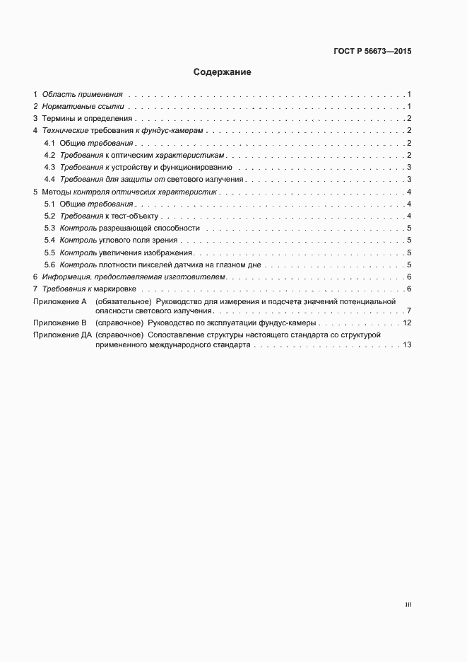 Страница 3 ГОСТ Р 56673-2015