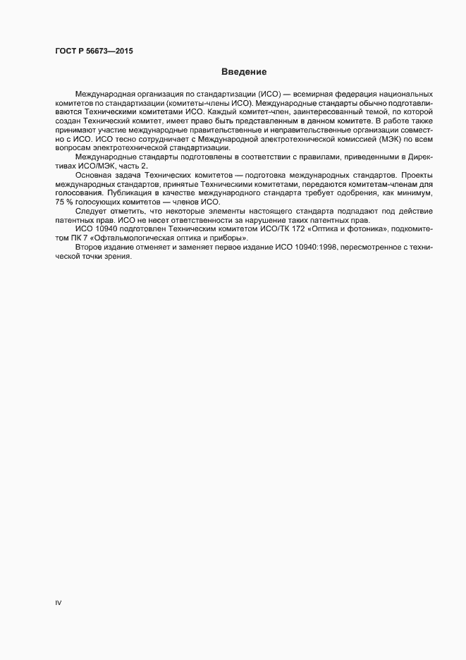 Страница 4 ГОСТ Р 56673-2015