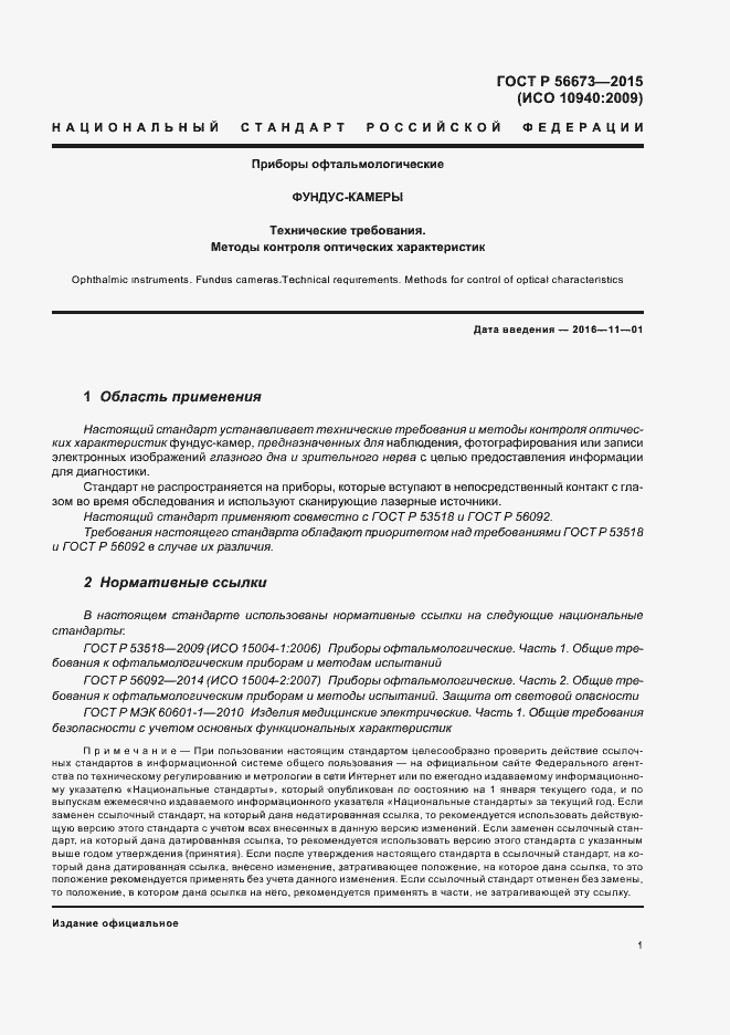 Страница 5 ГОСТ Р 56673-2015