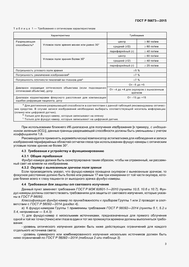 Страница 7 ГОСТ Р 56673-2015