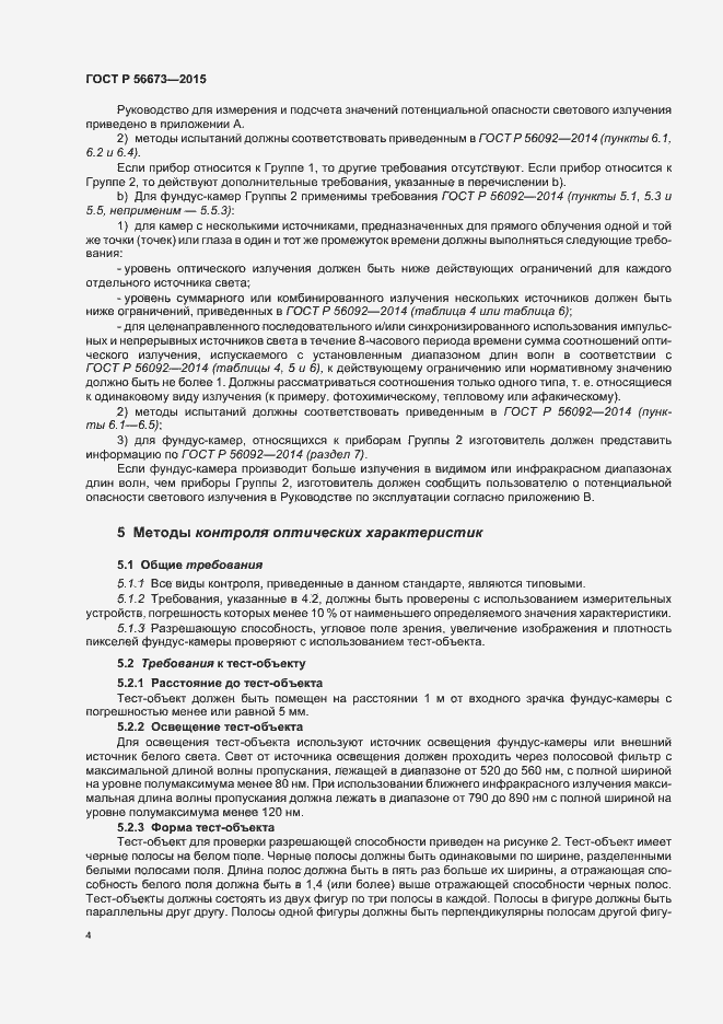 Страница 8 ГОСТ Р 56673-2015
