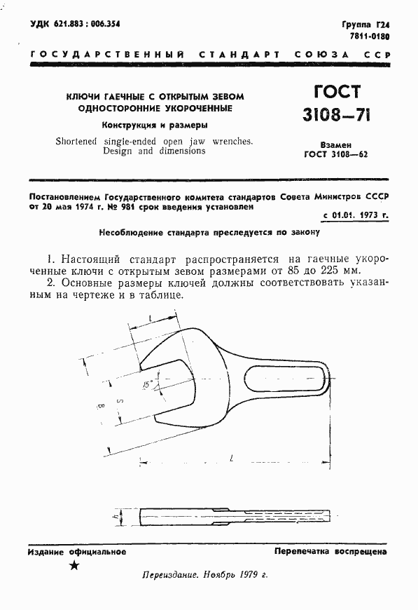 Страница 1 ГОСТ 3108-71
