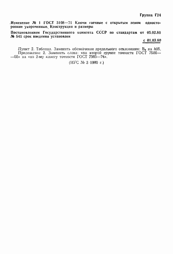 Страница 7 ГОСТ 3108-71