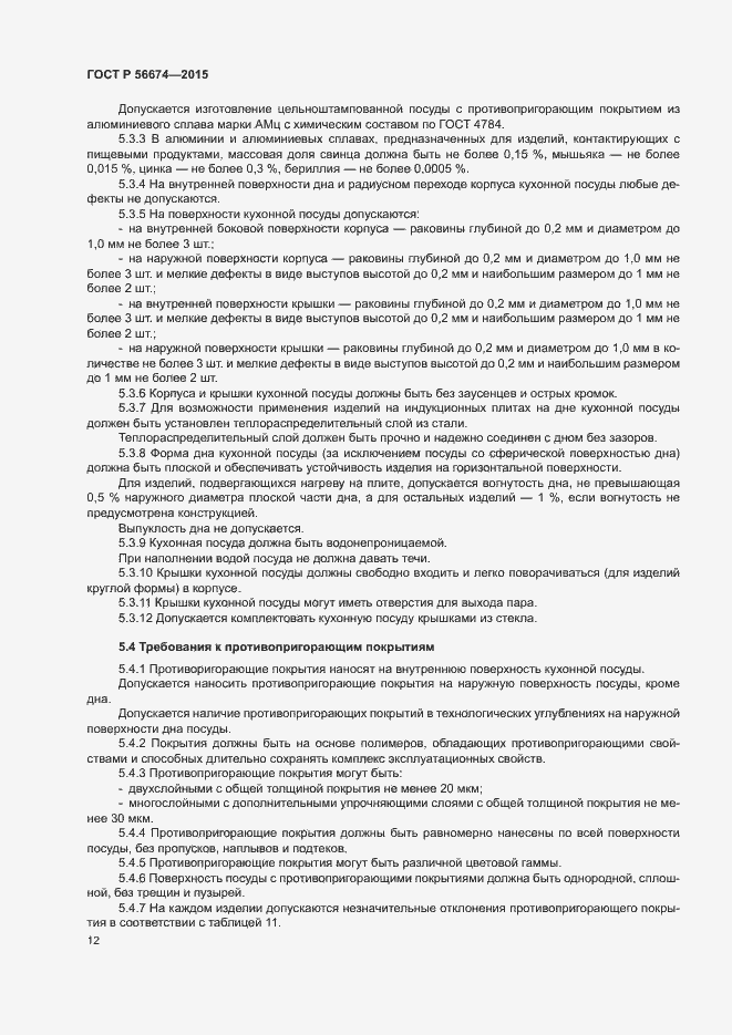 Страница 15 ГОСТ Р 56674-2015