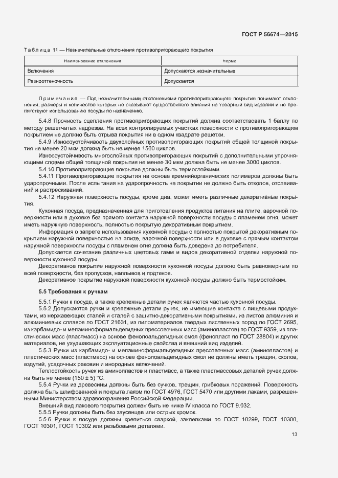 Страница 16 ГОСТ Р 56674-2015