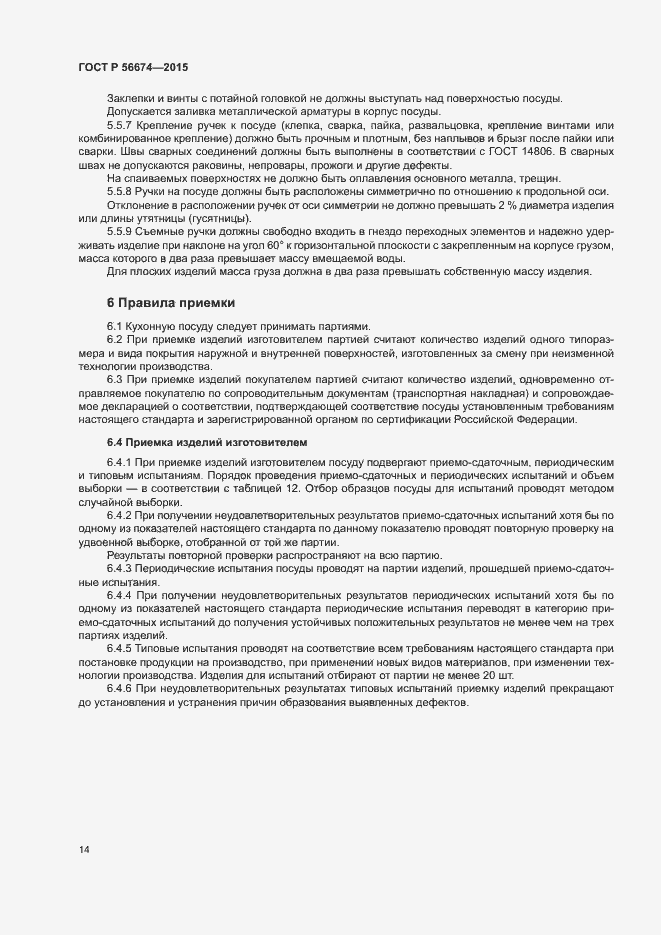 Страница 17 ГОСТ Р 56674-2015