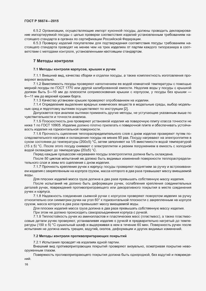Страница 19 ГОСТ Р 56674-2015