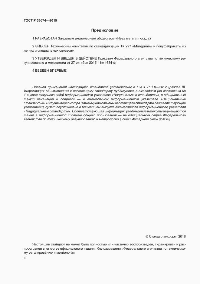 Страница 2 ГОСТ Р 56674-2015