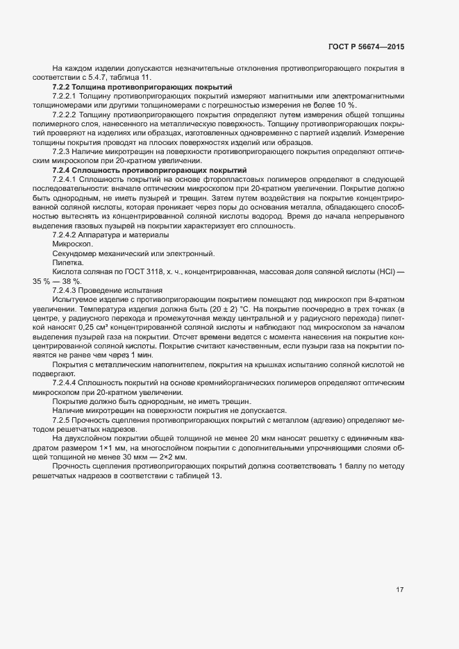 Страница 20 ГОСТ Р 56674-2015