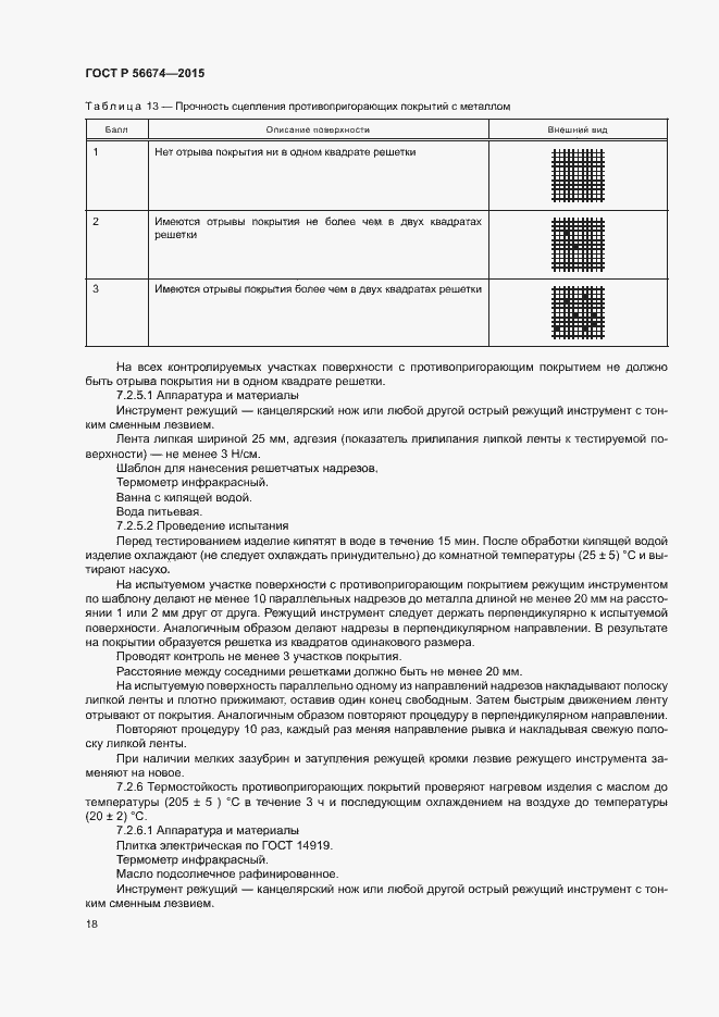 Страница 21 ГОСТ Р 56674-2015