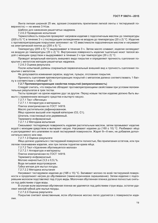 Страница 22 ГОСТ Р 56674-2015