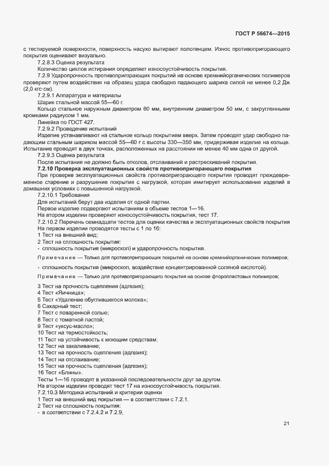 Страница 24 ГОСТ Р 56674-2015