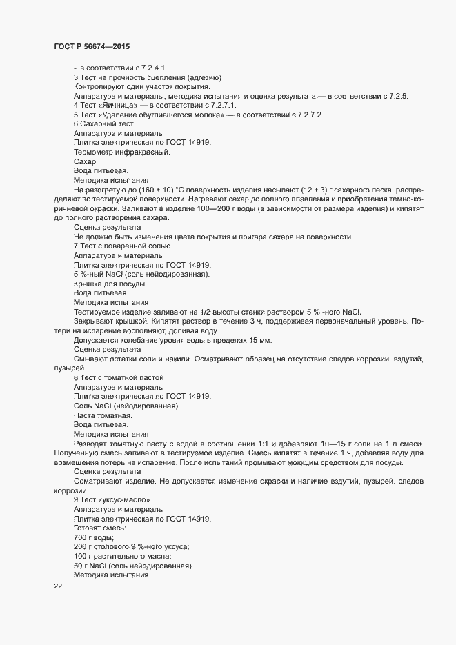 Страница 25 ГОСТ Р 56674-2015