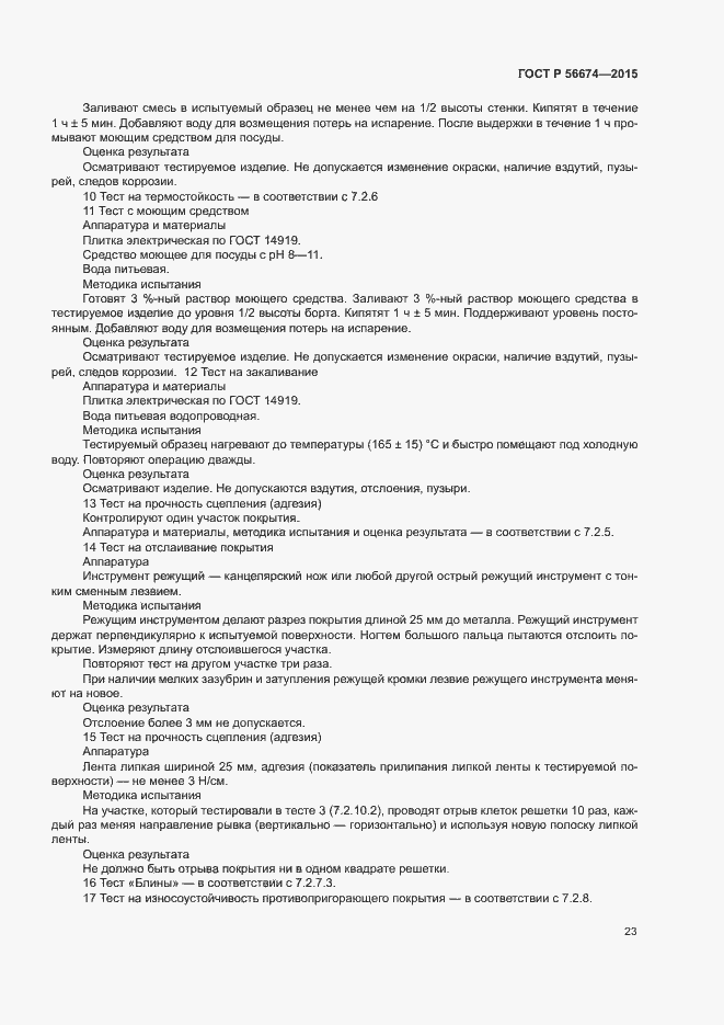 Страница 26 ГОСТ Р 56674-2015